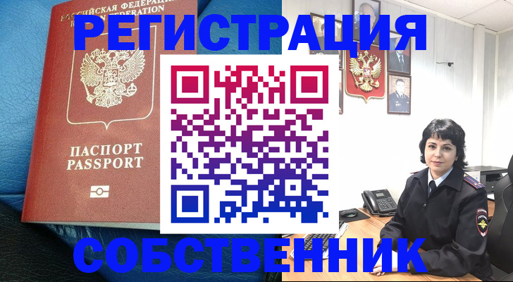 прописка от собственника в Калмыкии